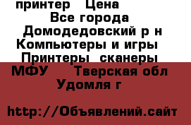 принтер › Цена ­ 1 500 - Все города, Домодедовский р-н Компьютеры и игры » Принтеры, сканеры, МФУ   . Тверская обл.,Удомля г.